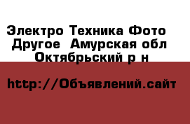 Электро-Техника Фото - Другое. Амурская обл.,Октябрьский р-н